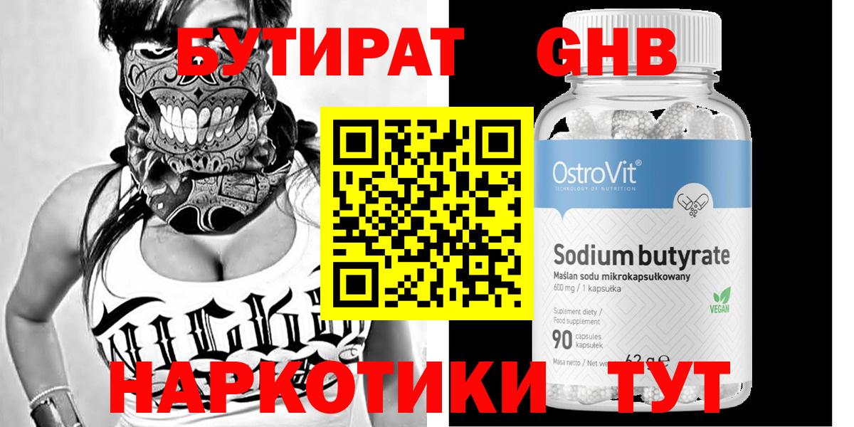 Курган  БУТИРАТ  Вход с VPN  БУТИРАТ жидкий экстази 